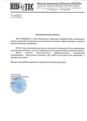 Письмо: ЗАО «Ридтек», 2015