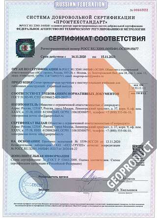 Сертификат: Сетка двойного кручения ГЕО 2020 3
